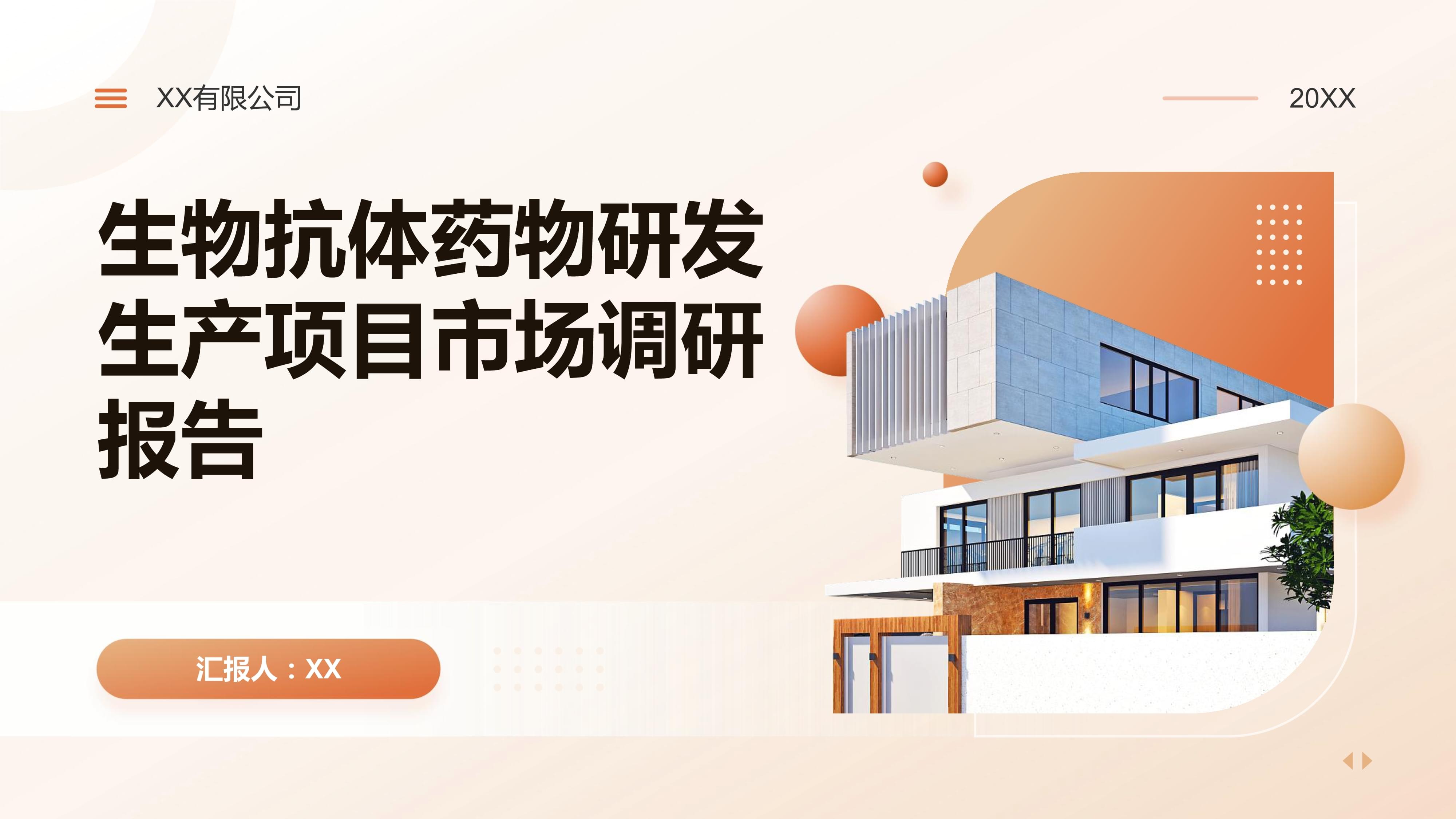 生物抗體藥物研發生產項目市場調研報告