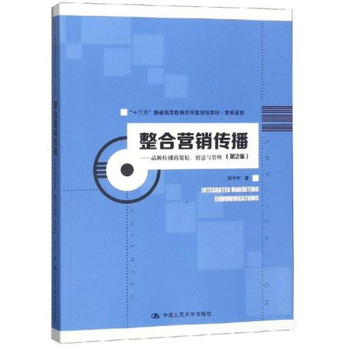 整合營銷傳播 品牌策劃、創意與管理的多維實踐