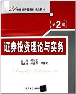 21世紀(jì)經(jīng)濟(jì)管理類精品教材 證券投資理論與投資管理的融合與發(fā)展